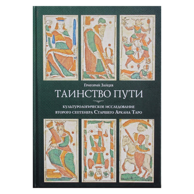 Григорий Зайцев "Таинство пути"
