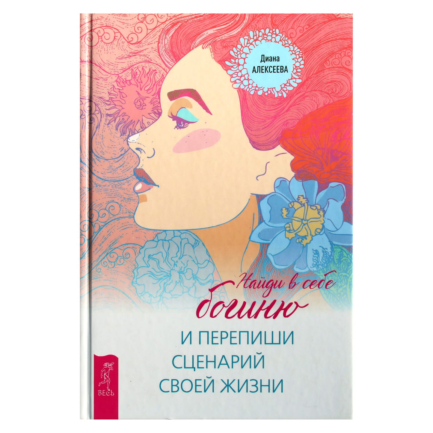 Diana Alekseeva „Surask savyje deivę ir perrašyk savo gyvenimo scenarijų“