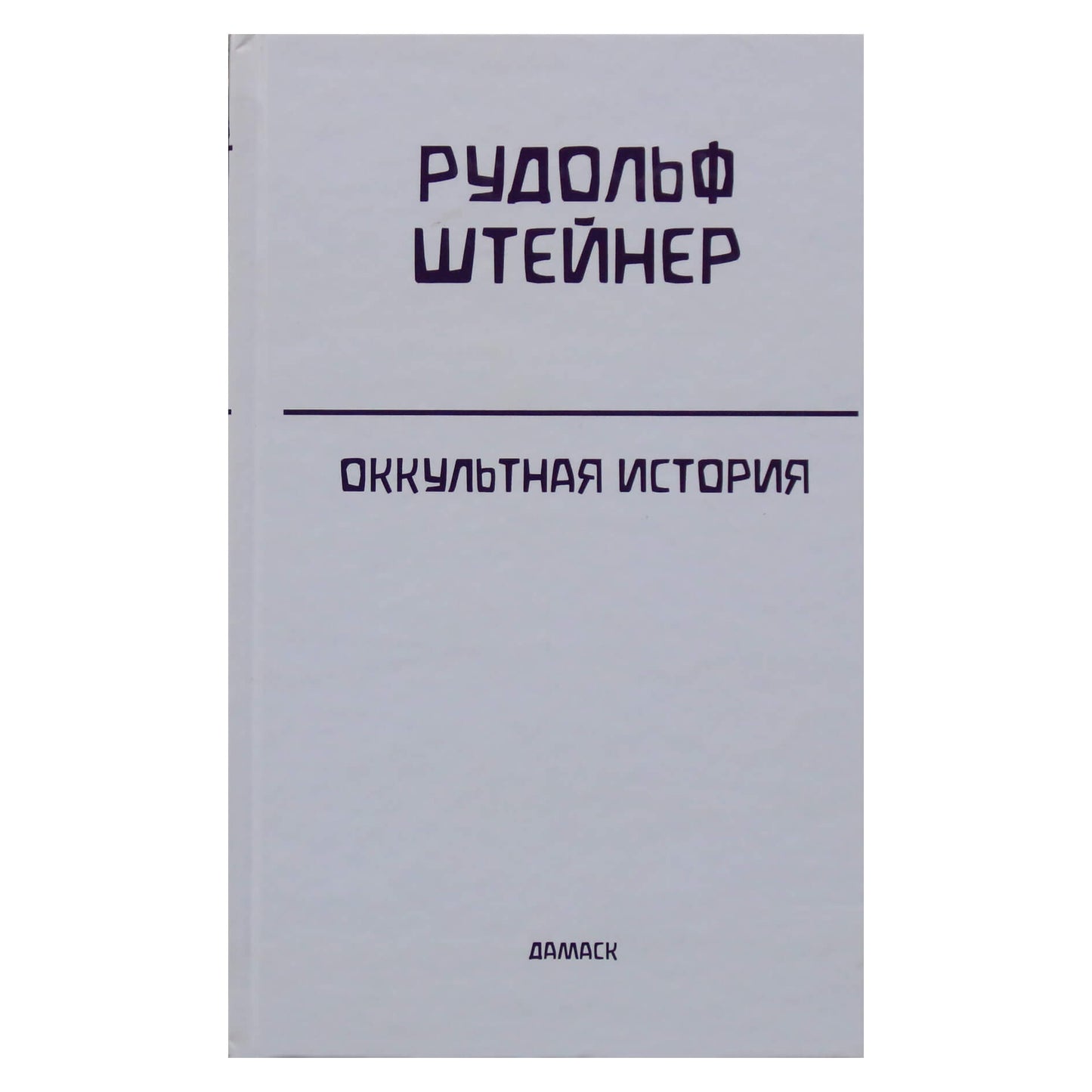 Rudolfas Steineris „Okultine istorija“