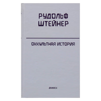 Rudolfas Steineris „Okultine istorija“