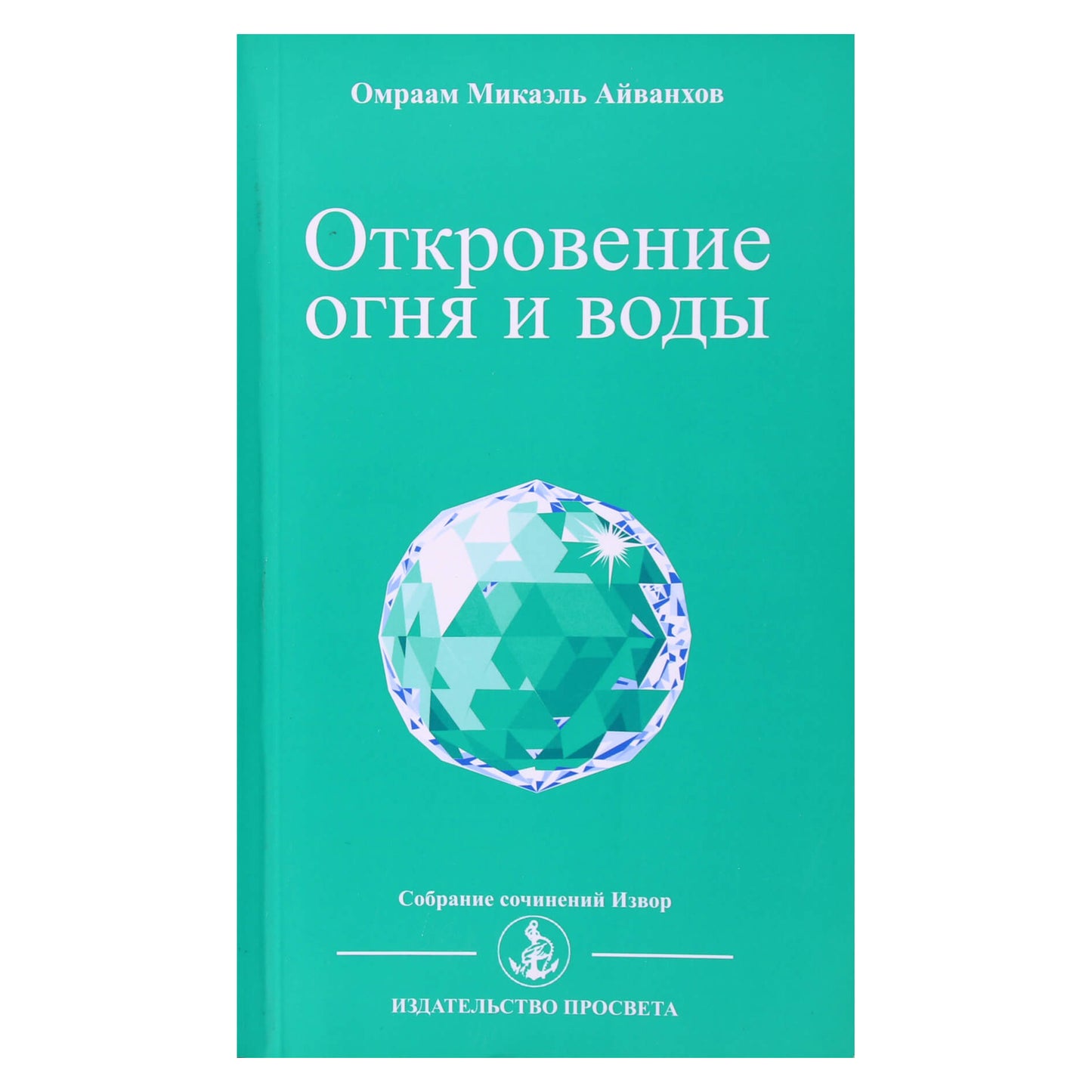 Omraamas Mikaelis Aivankhovas „Ugnies ir vandens apreiškimas“ (232)