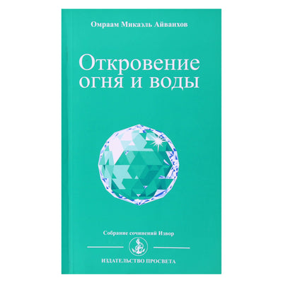 Omraamas Mikaelis Aivankhovas „Ugnies ir vandens apreiškimas“ (232)