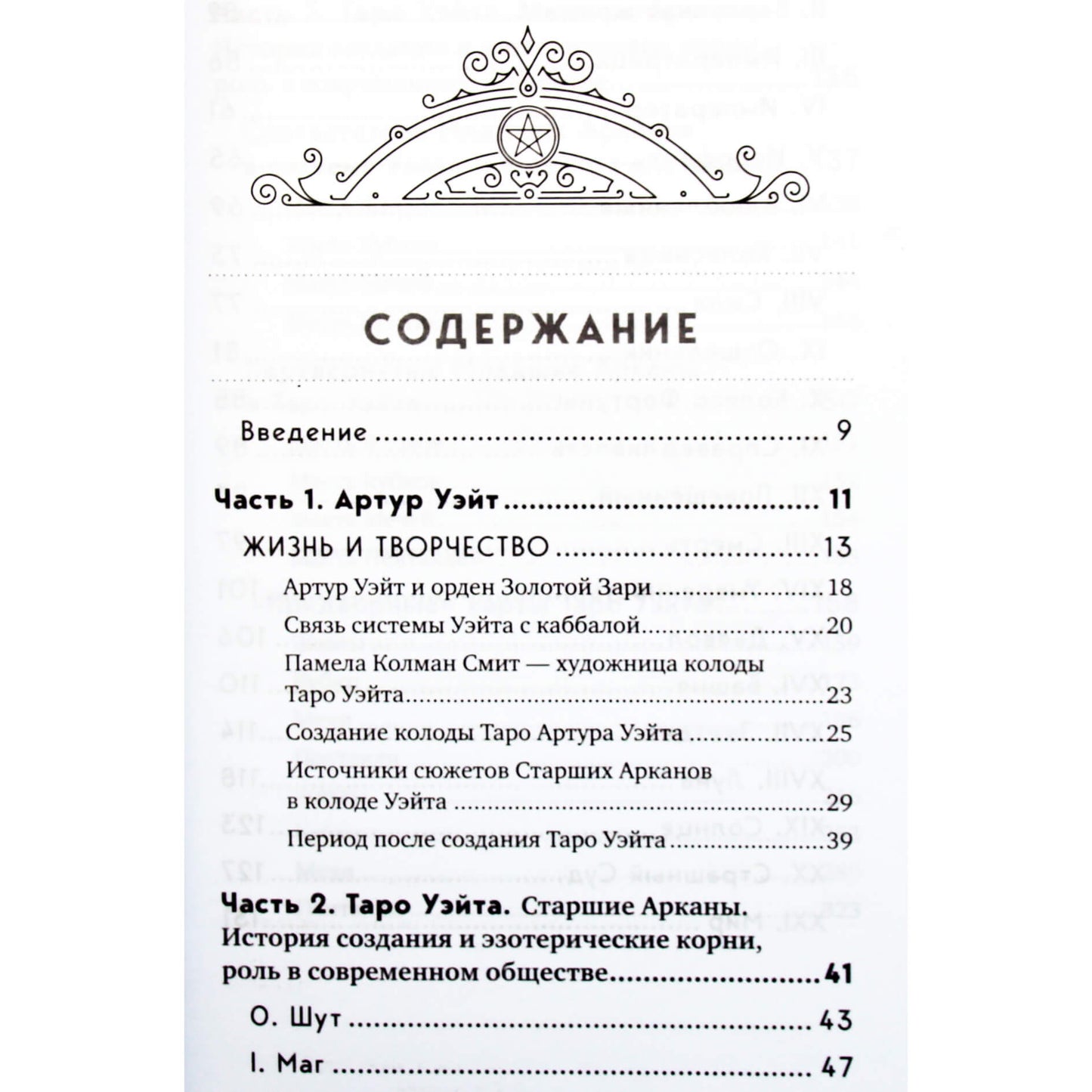 Эдуард Леванов "Таро Уэйта. История, толкование, расклады"