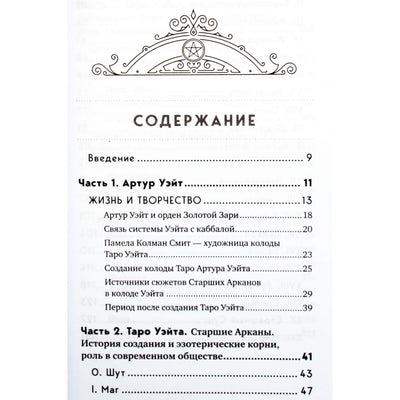 Эдуард Леванов "Таро Уэйта. История, толкование, расклады"