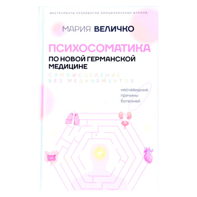 Мария Величко "Психосоматика по Новой Германской медицине. Неочевидные причины болезней"