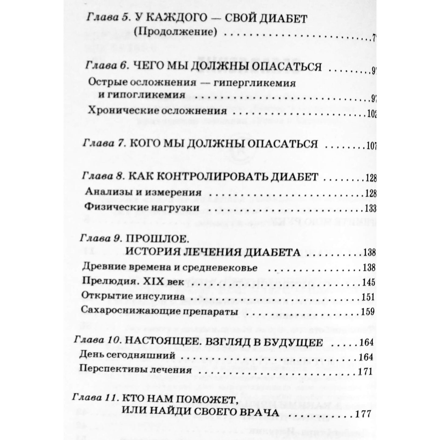 Михаил Ахманов "Жизнь с диабетом. Книга психологической поддержки"