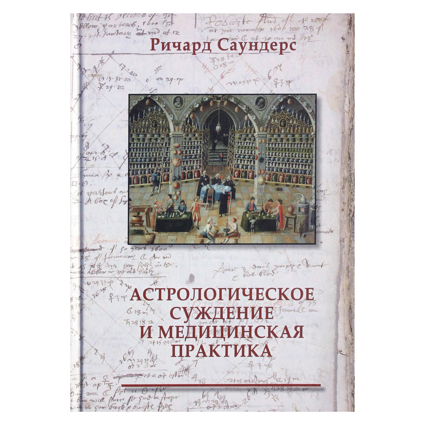 Ричард Саундерс "Астрологическое суждение и медицинская практика"