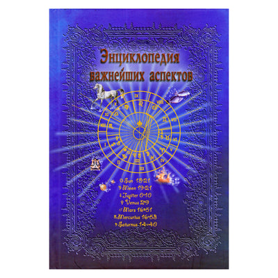 Феликс Величко "Энциклопедия важнейших аспектов. Как прочитать гороскоп"