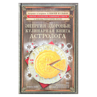 Алексей Кульков "Энергия здоровья: кулинарная книга астролога"