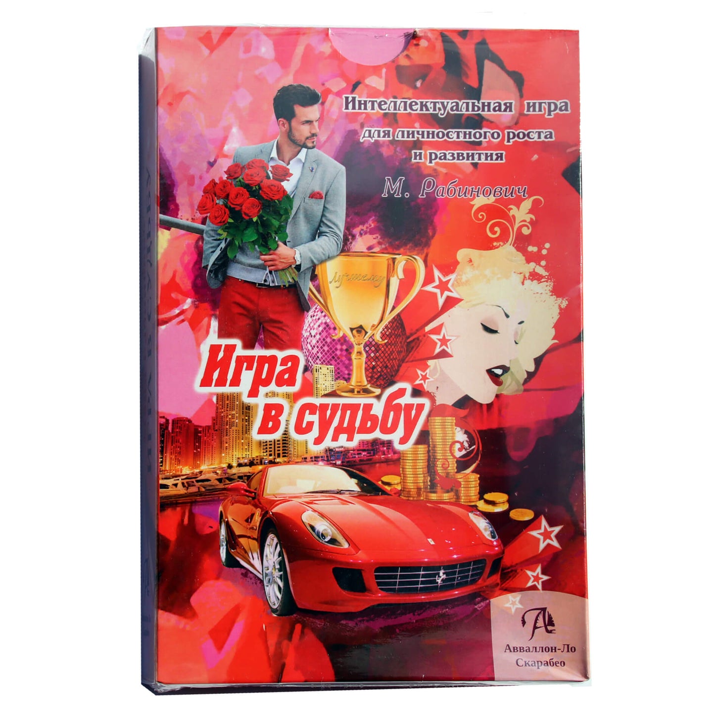 Игра интеллектуальная для личносного роста и развития Игра в Судьбу / Майя Рабинович