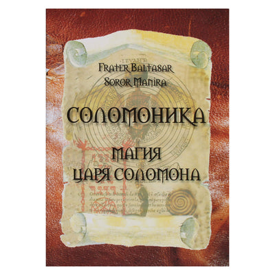Балтазар "Соломоника. Магия царя Соломона"