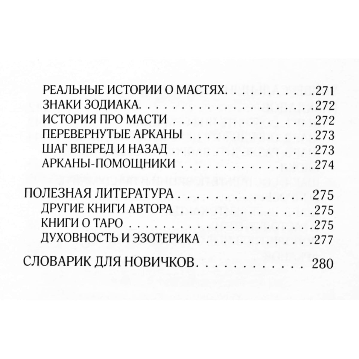 Анастасия Мовчан "Расклады таро"