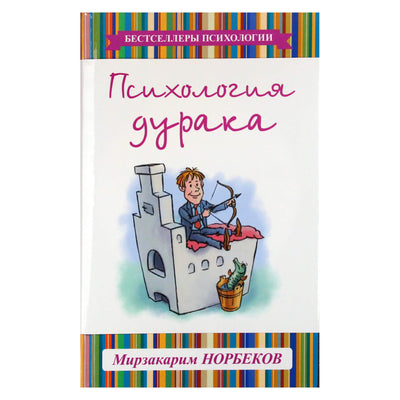 Мирзакарим Норбеков "Психология дурака"