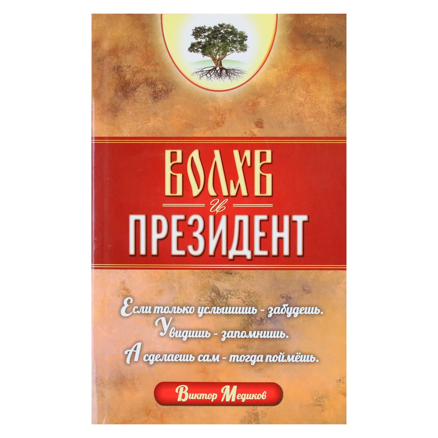 Виктор Медиков "Волхв и президент"