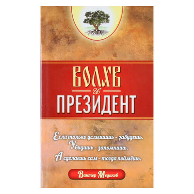 Виктор Медиков "Волхв и президент"