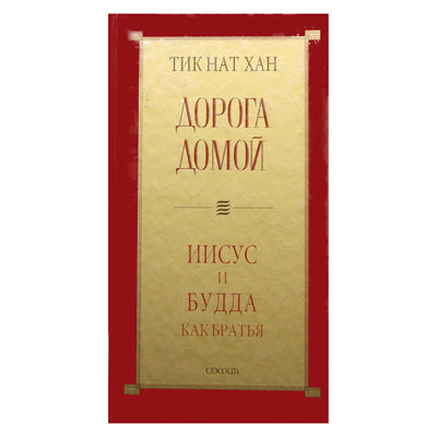 Thich Nhat Hanh "Kelias namo. Jėzus ir Buda"