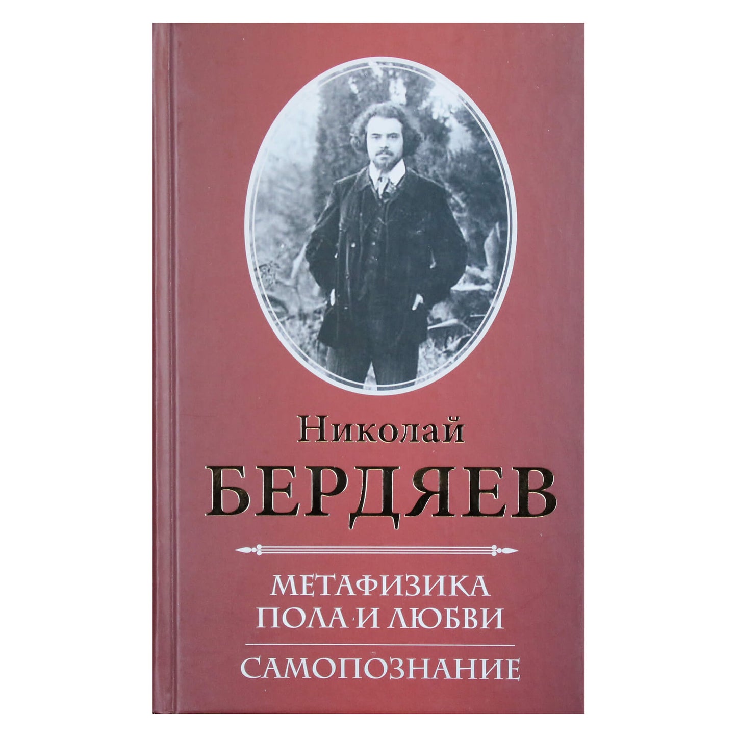 Николай Бердяев "Метафизика пола и любви. Самопознание"