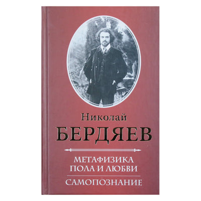 Николай Бердяев "Метафизика пола и любви. Самопознание"