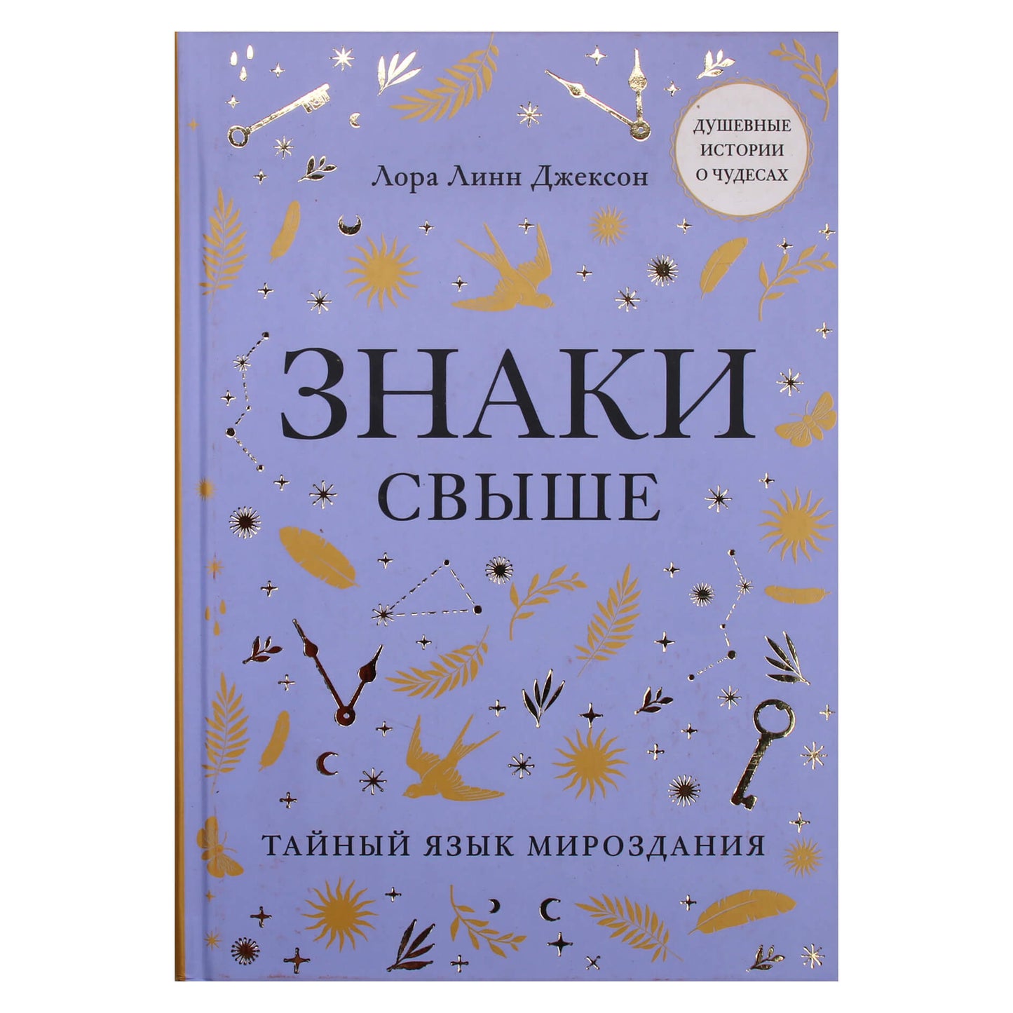Лора Линн Джексон "Знаки свыше.Тайный язык мироздания"