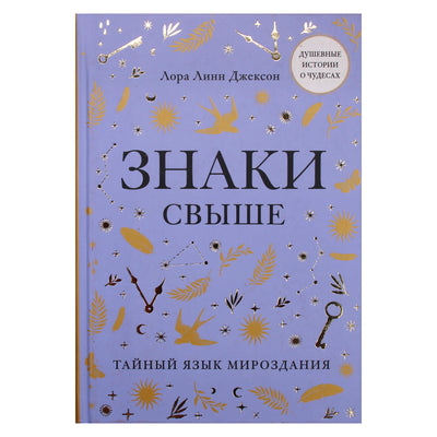 Лора Линн Джексон "Знаки свыше.Тайный язык мироздания"