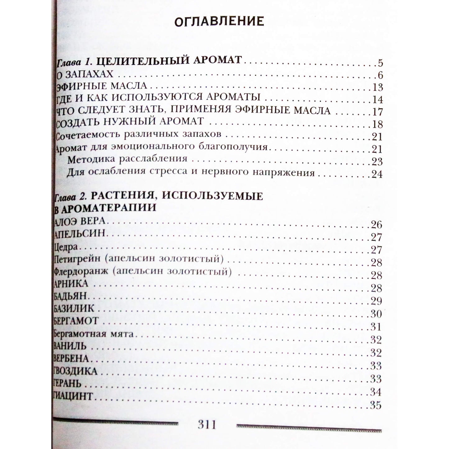 Лора Мелик "Магия ароматов. Эфирные масла и специи от всех болезней"