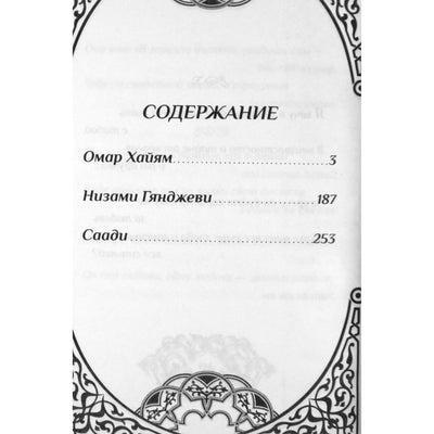 Мудрость поэтов Востока. / Хайям, Низами, Саади