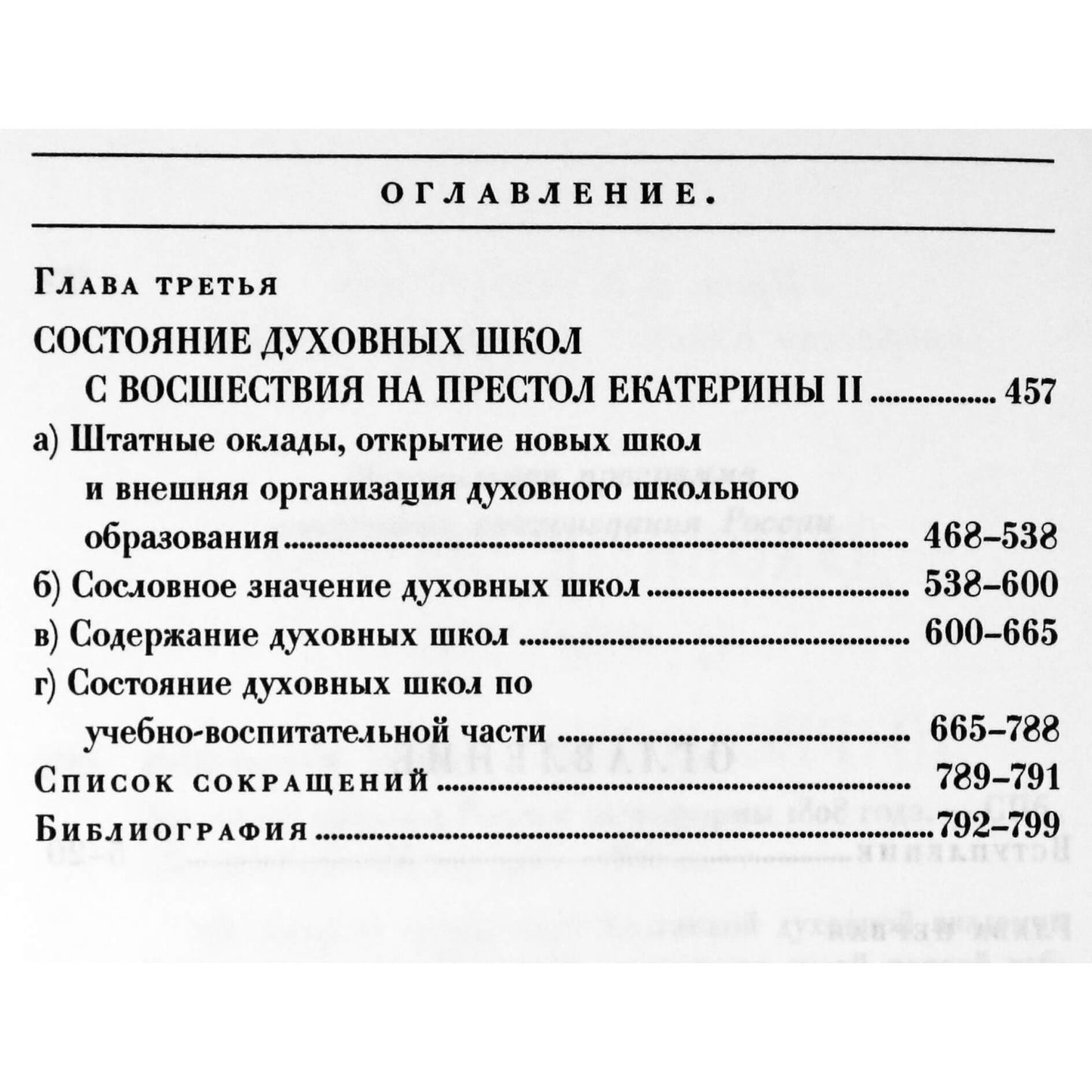 Петр Знаменский "Духовные школы в России до реформы 1808 года"