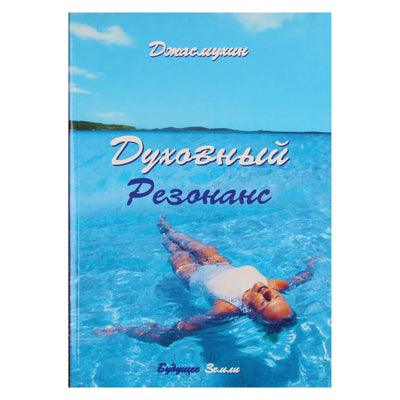 Jasmukhin „Dvasinis rezonansas“