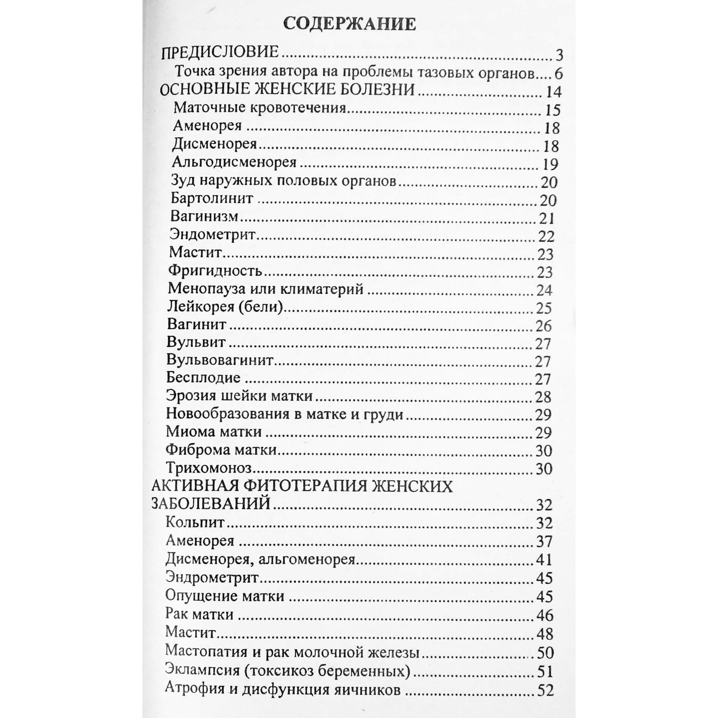 Анатолий Маловичко "Очищение мочеполовой системы у женщин"