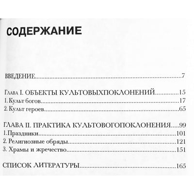 Илона Камад "Обрядовая сторона культов Древней Греции"