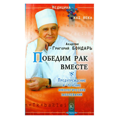 Grigorijus Bondaras „Nugalėkime vėžį kartu“