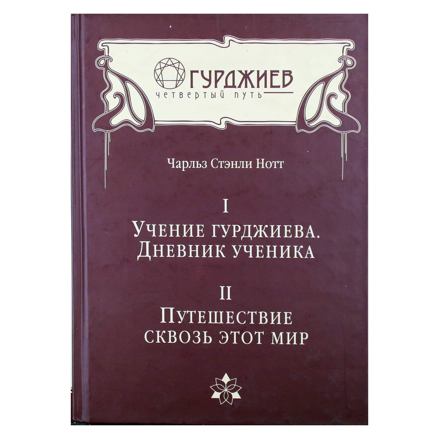 Charlesas Stanley Nottas "1. Gurdžijevo mokymai. Mokinio dienoraštis 2. Kelionės"