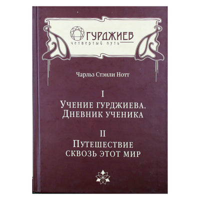 Charlesas Stanley Nottas "1. Gurdžijevo mokymai. Mokinio dienoraštis 2. Kelionės"