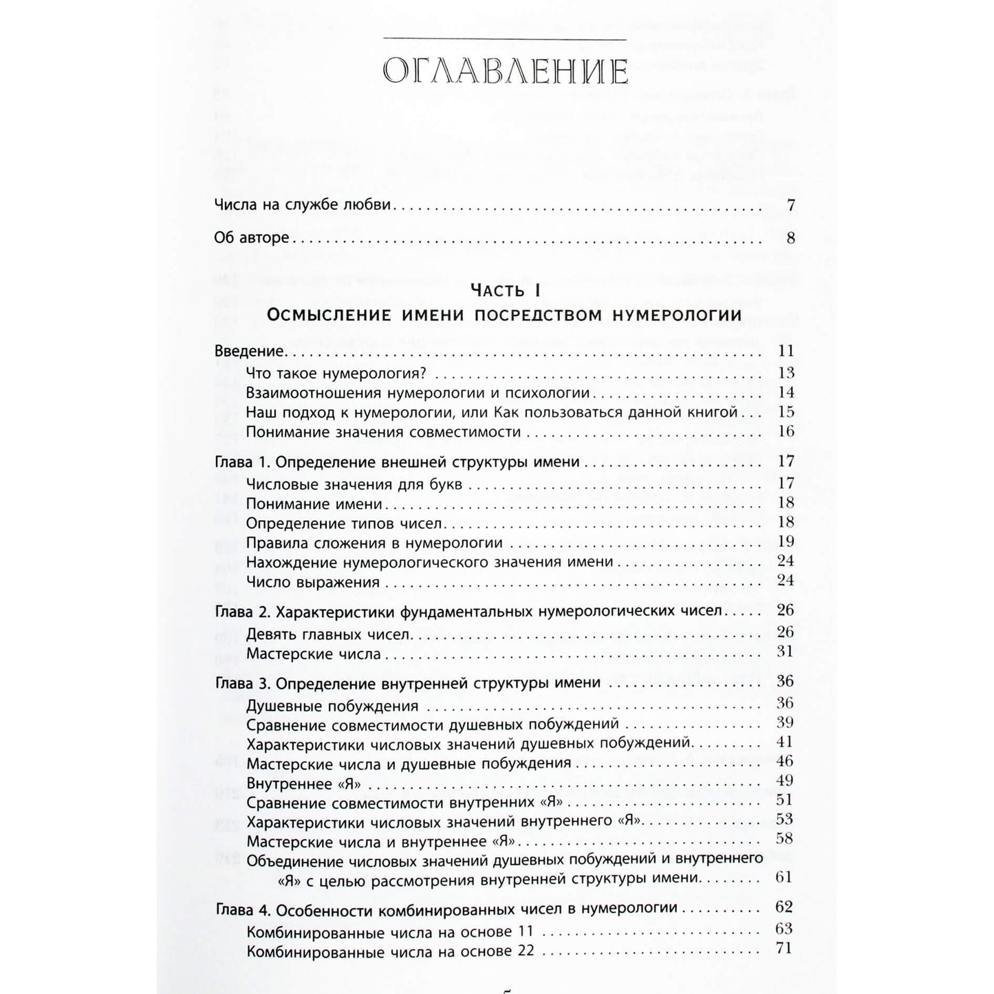 Margaret Arnold "Meilės numerologiją. Ar jūs tinkate vienas kitam?"