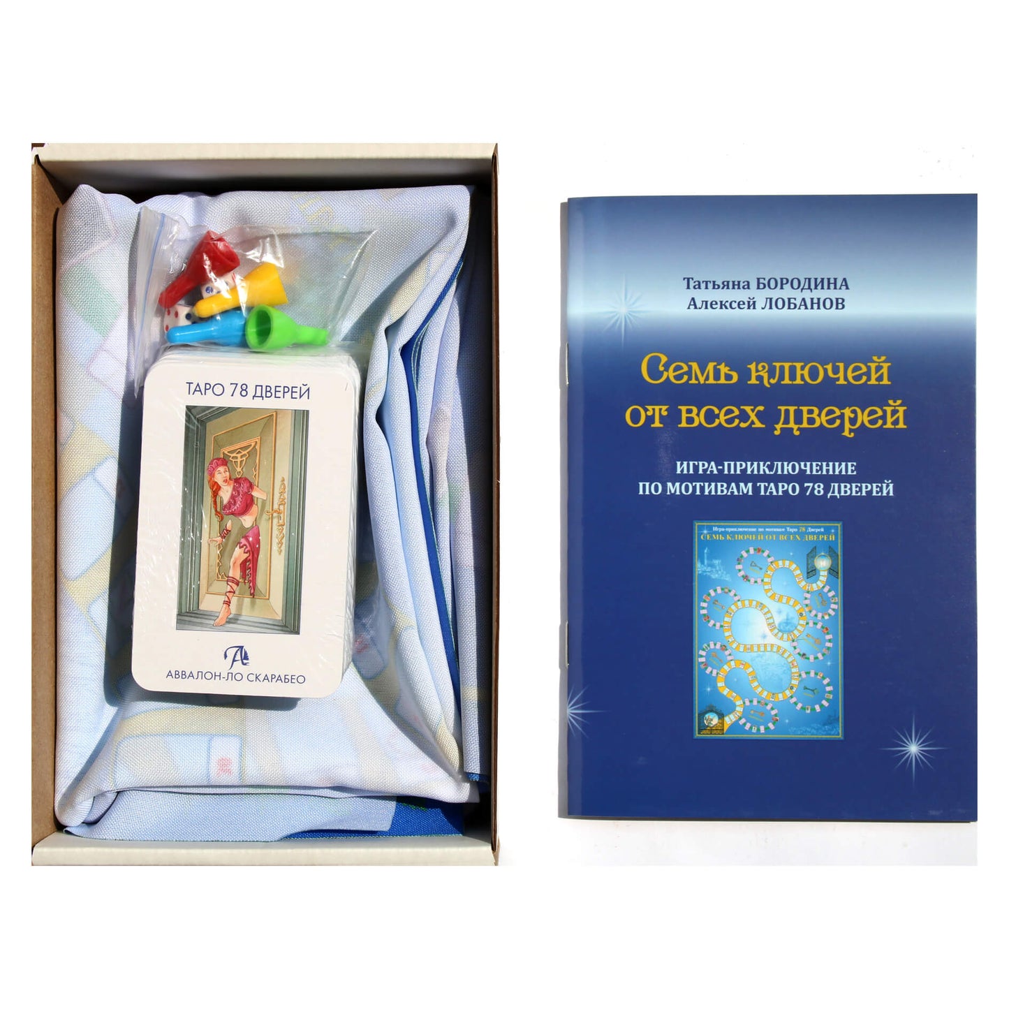 Семь ключей от всех дверей. Игра-приключение по мотивам Таро 78 Дверей / Татьяна Бородина