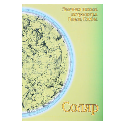 Pavelas Globa „Saulė“