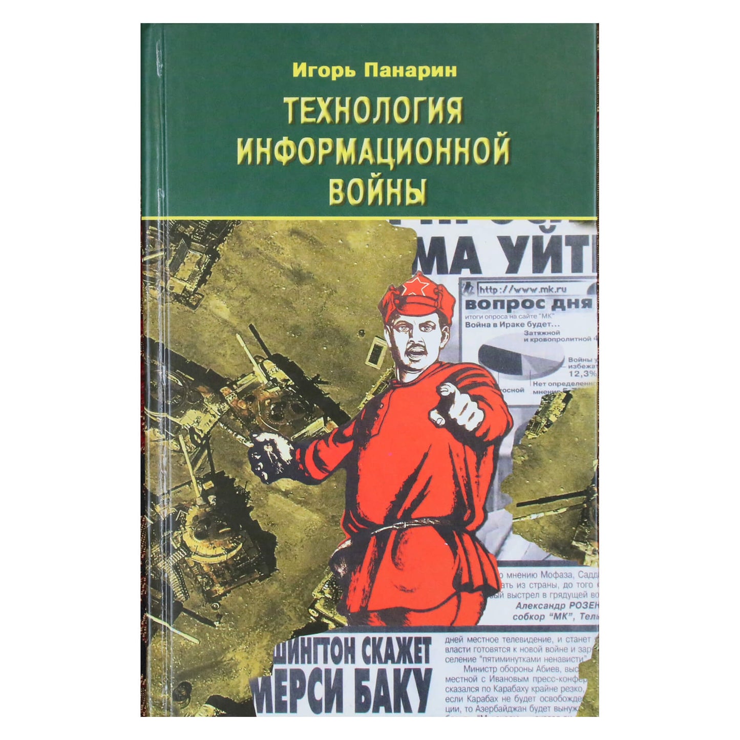 Игорь Панарин "Технология информационной войны"
