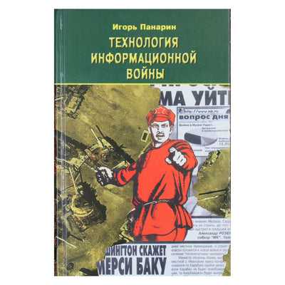 Игорь Панарин "Технология информационной войны"
