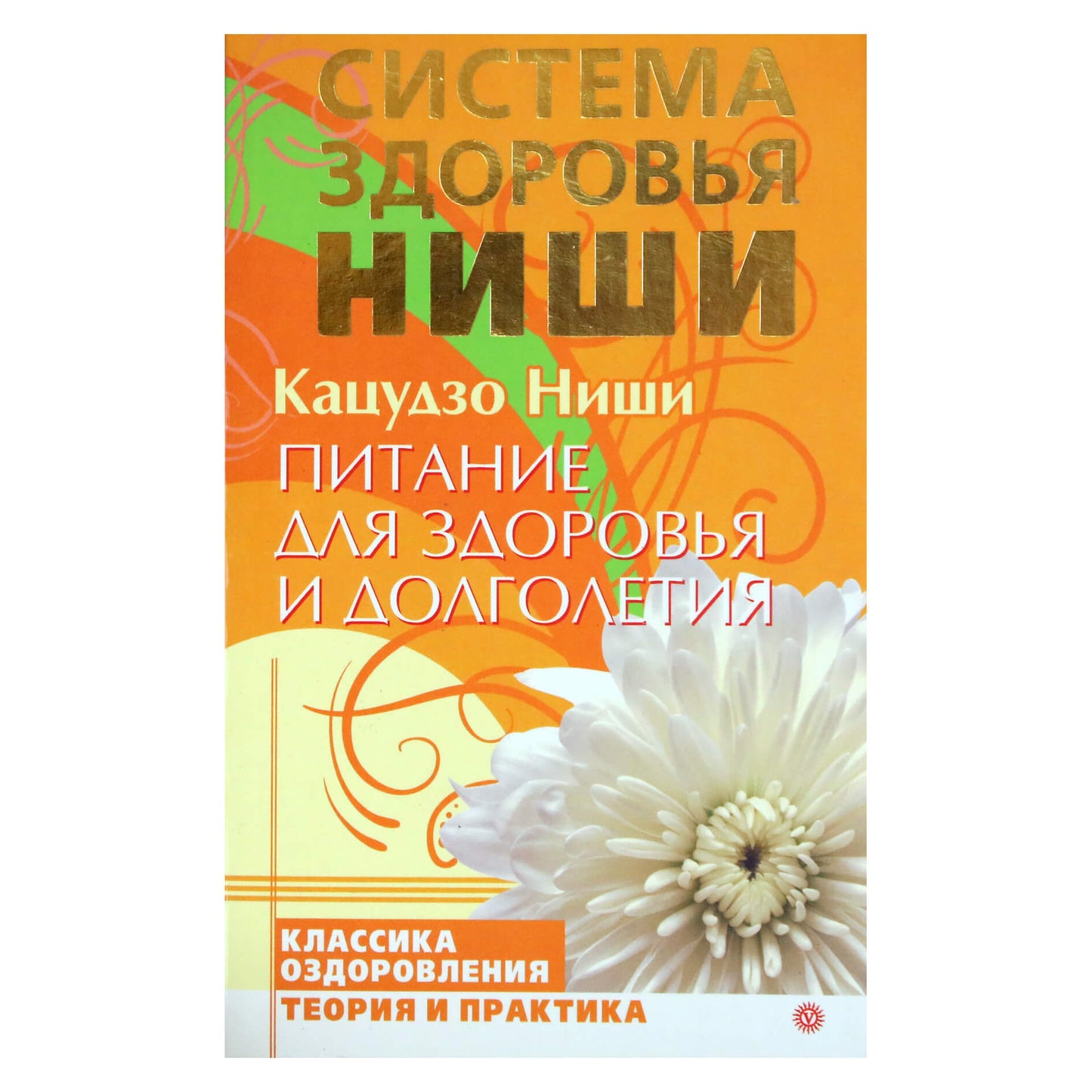 Кацудзо Ниши "Питание для здоровья и долголетия"