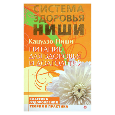 Кацудзо Ниши "Питание для здоровья и долголетия"