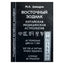 Michailas Davydovas "Rytų Zodiakas. Kinų medicinos astrologija"