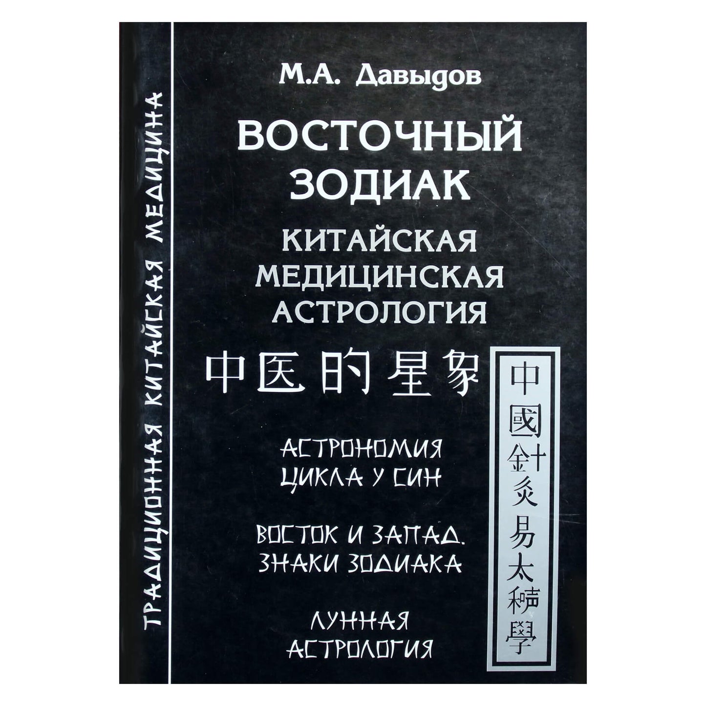 Michailas Davydovas "Rytų Zodiakas. Kinų medicinos astrologija"