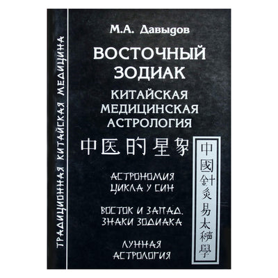 Michailas Davydovas "Rytų Zodiakas. Kinų medicinos astrologija"