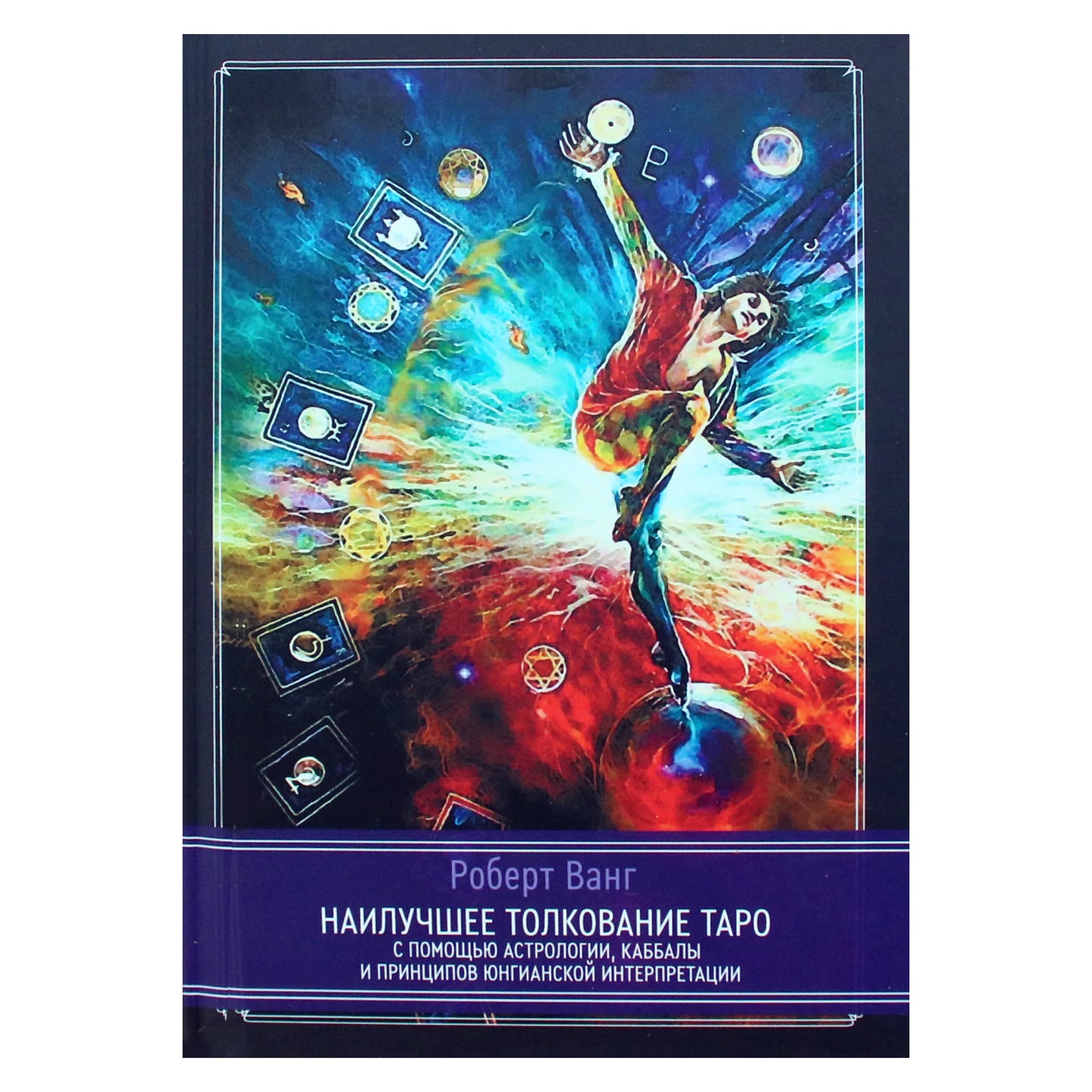 Роберт Ванг "Наилучшее толкование таро с помощью астрологии, каббалы и принципов юнгианской интерпретации"
