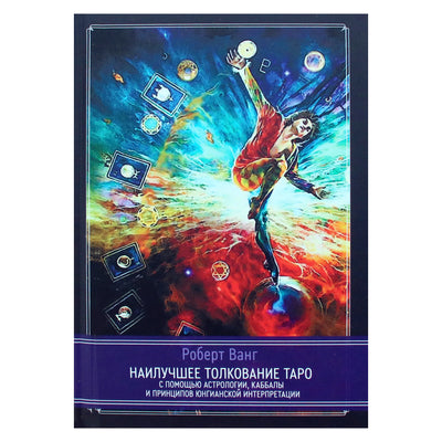 Роберт Ванг "Наилучшее толкование таро с помощью астрологии, каббалы и принципов юнгианской интерпретации"
