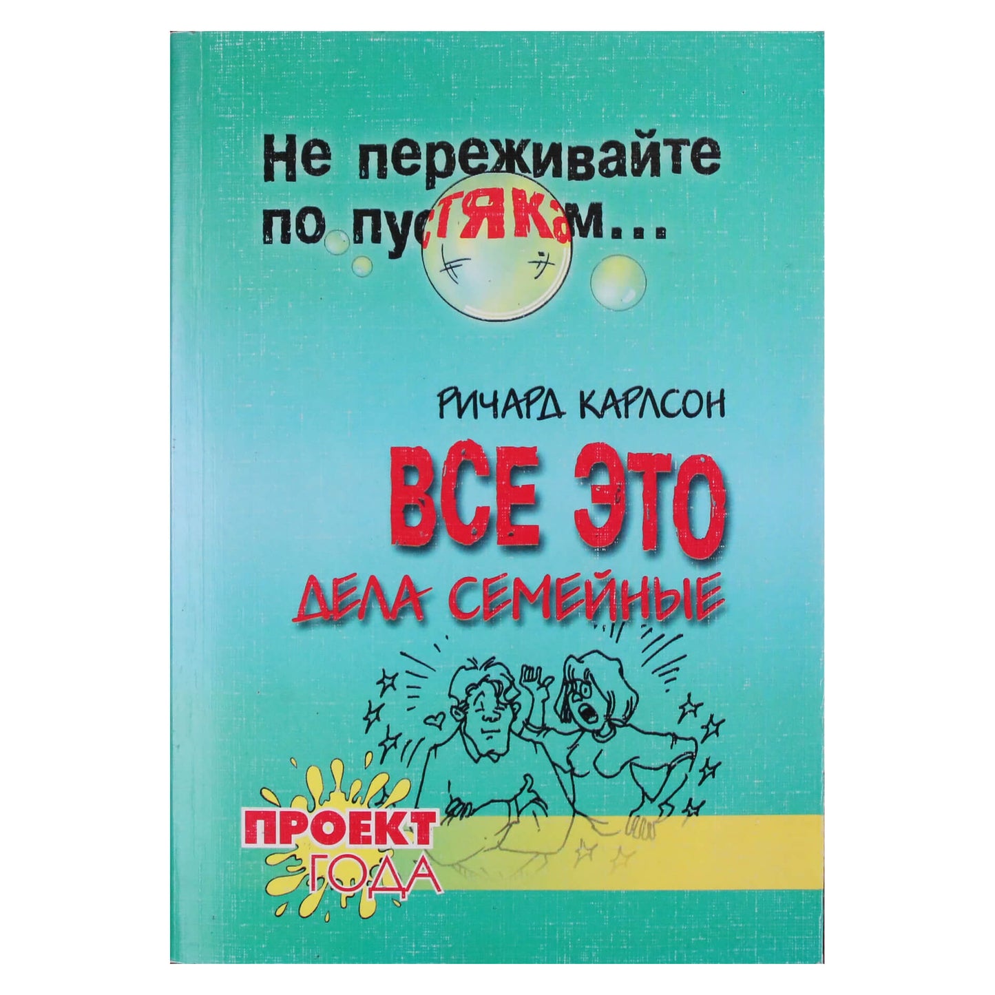 Richardas Carlsonas „Viskas šeimoje“