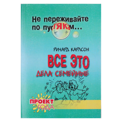 Ричард Карлсон "Все это дела семейные"
