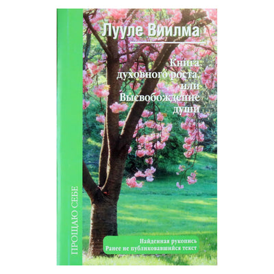 Лууле Виилма "Книга духовного роста, или Высвобождение души"