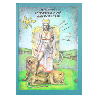 Рэйчел Гиллель "Искупление женской эротической души"