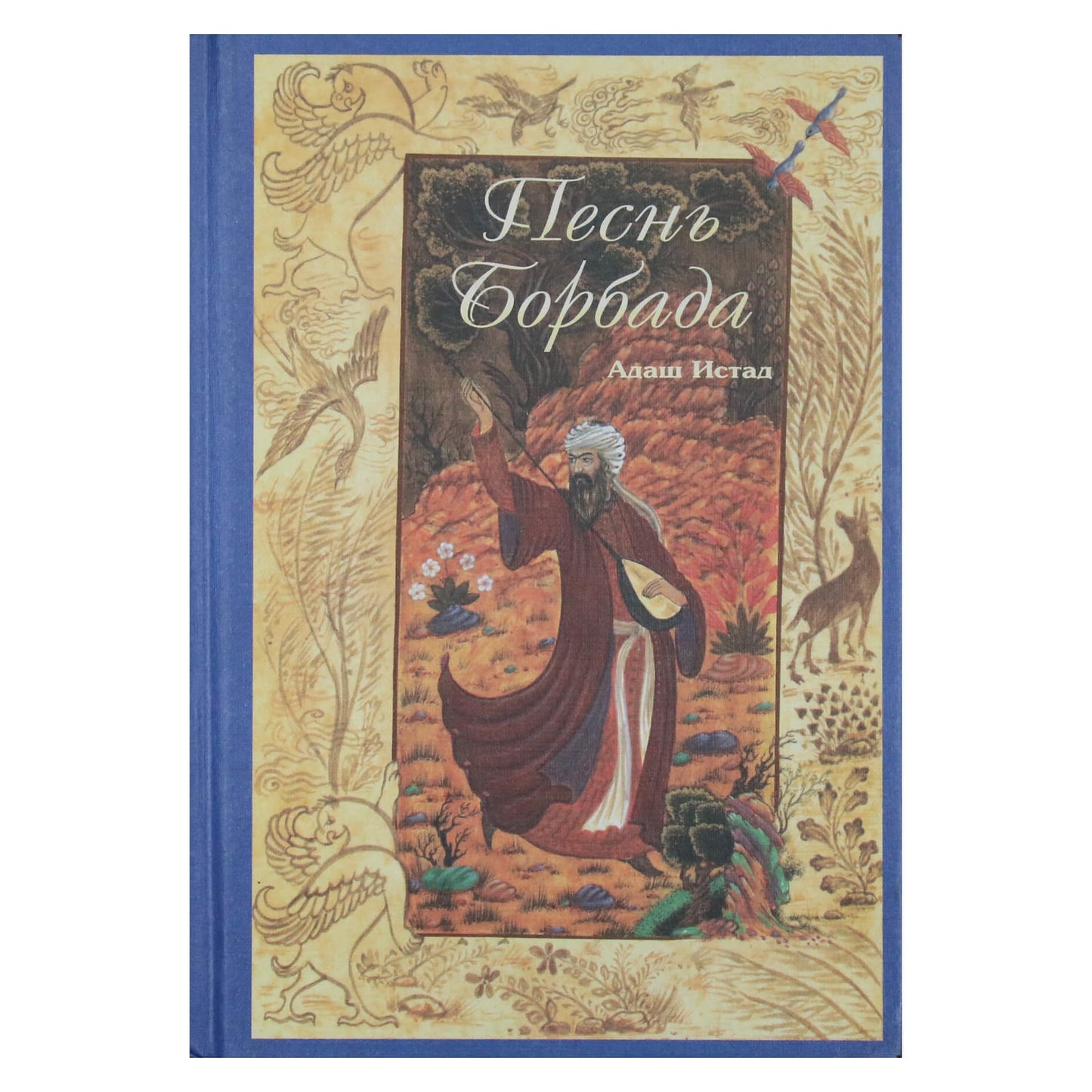 Адаш Истад "Песнь Борбада"